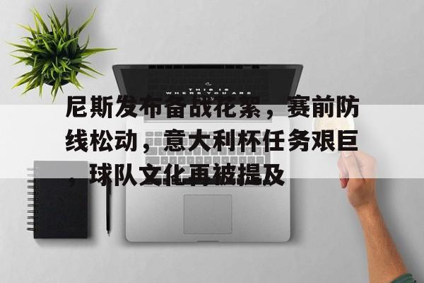 尼斯发布备战花絮，赛前防线松动，意大利杯任务艰巨，球队文化再被提及的简单介绍-英雄联盟S15赛竞猜